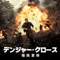 Amazon.co.jp: デンジャー・クロース 極限着弾 [Blu-ray